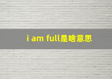 i am full是啥意思